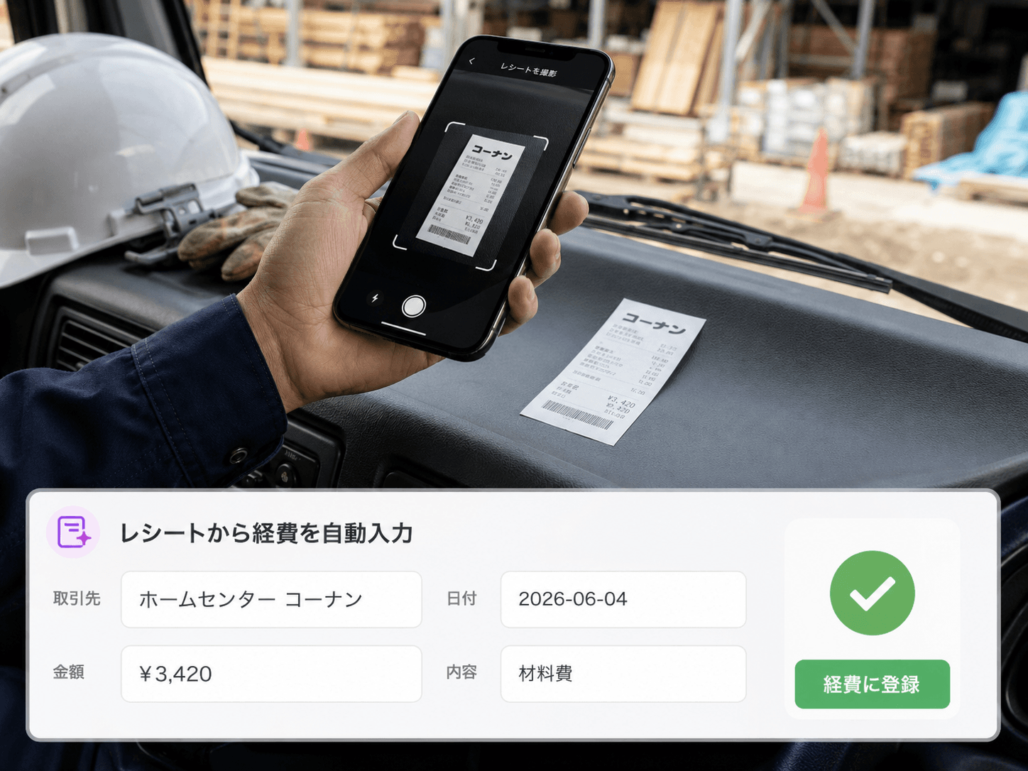 レシートを撮影して経費を自動入力する画面