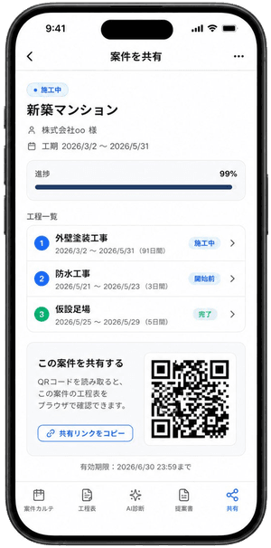 施主・協力会社との共有ページ