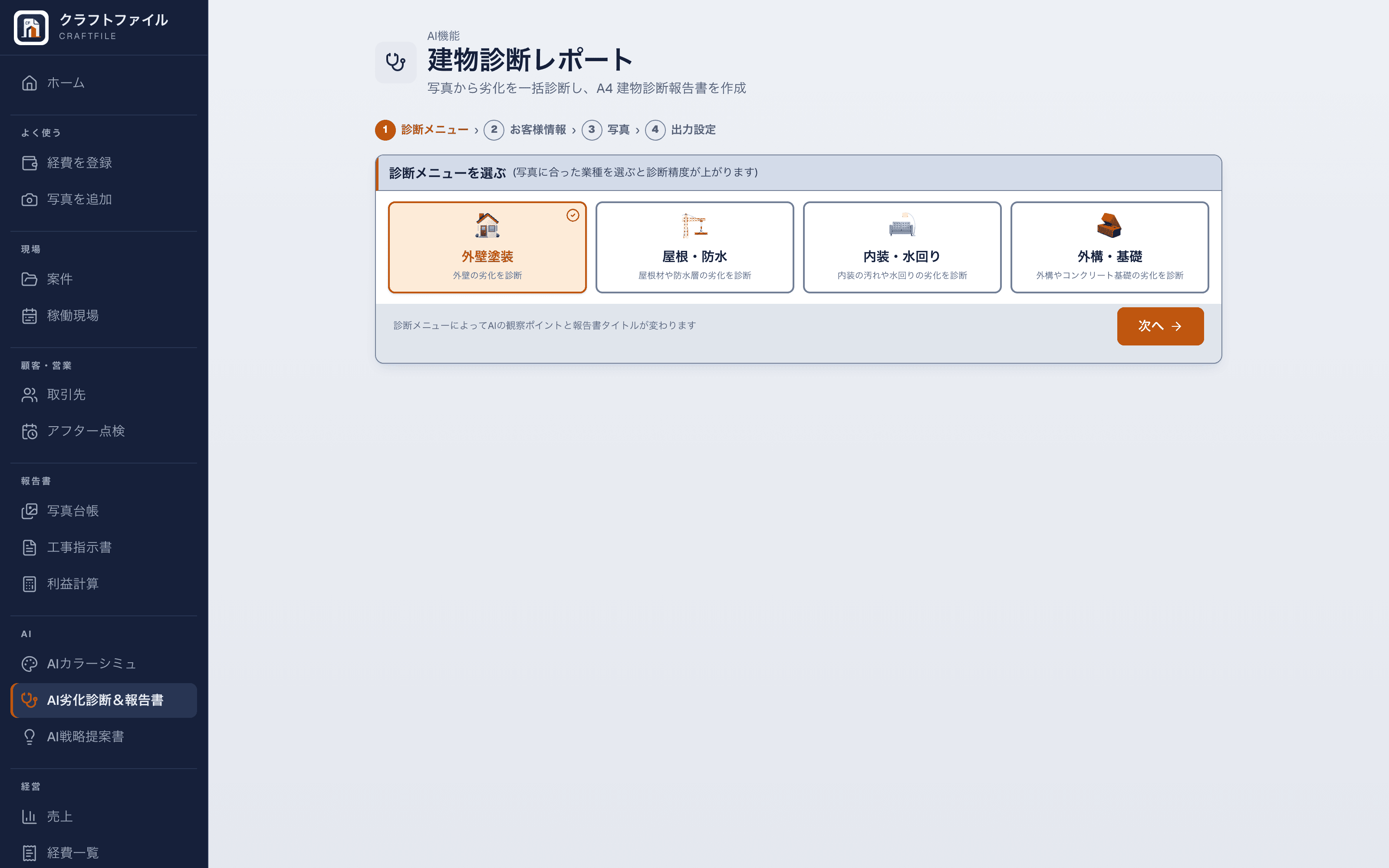 AI劣化診断と報告書作成画面